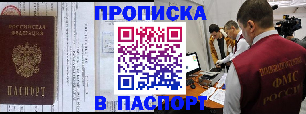 купить прописку в Химках